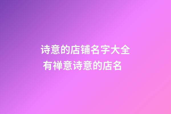 诗意的店铺名字大全 有禅意诗意的店名-第1张-店铺起名-玄机派